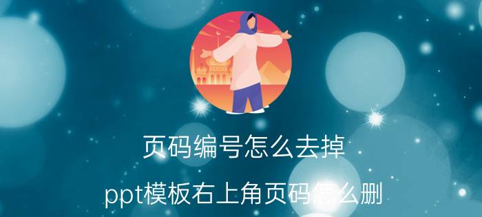 页码编号怎么去掉 ppt模板右上角页码怎么删？